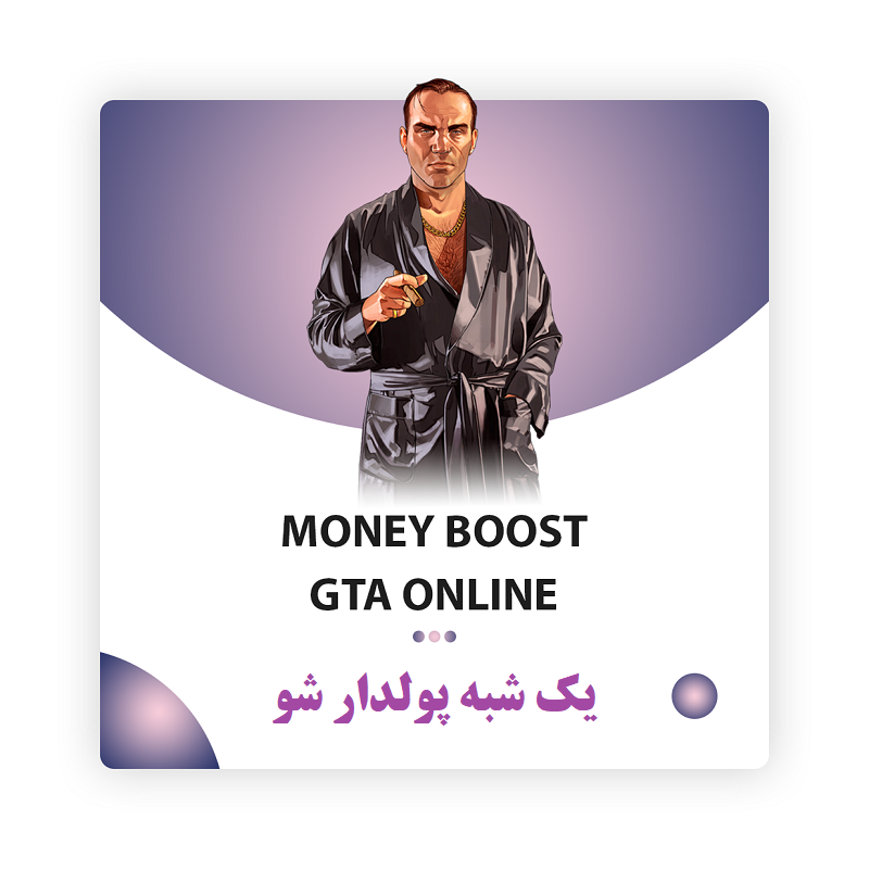 خرید دلار پول بازی gta v online با کمترین قیمت و تضمین بن نشدن اکانت در سایت ارجان گیم