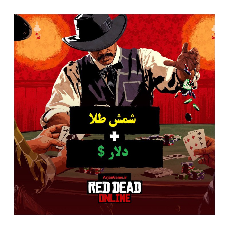 خرید شمش طلا و دلار بازی Red Dead Redemption Online با کمترین قیمت و تضمین بن نشدن اکانت در سایت ارجان گیم