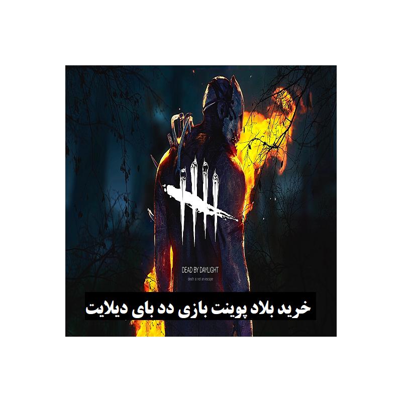 خرید بلود پوینت بازی دد بای دیلایت dead by daylight blood point با کمترین قیمت و تضمین بن نشدن اکانت در سایت ارجان گیم