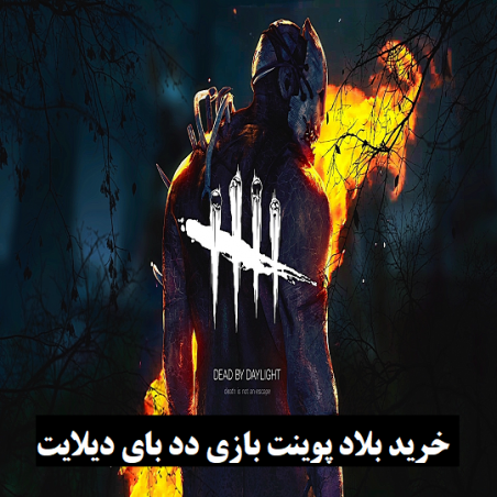 خرید بلود پوینت بازی دد بای دیلایت dead by daylight blood point با کمترین قیمت و تضمین بن نشدن اکانت در سایت ارجان گیم