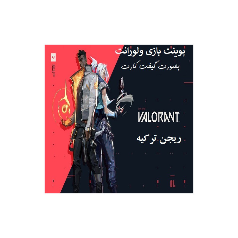 خرید ولورانت پوینت Valorant point با کمترین قیمت و تحویل آنی در سایت ارجان گیم